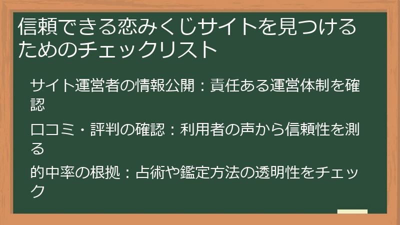 信頼できる恋みくじサイトを見つけるためのチェックリスト