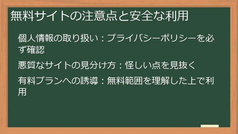 無料サイトの注意点と安全な利用