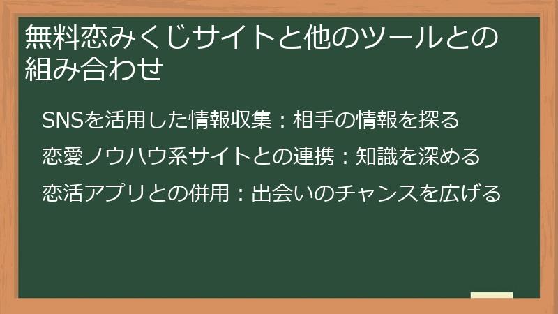 無料恋みくじサイトと他のツールとの組み合わせ