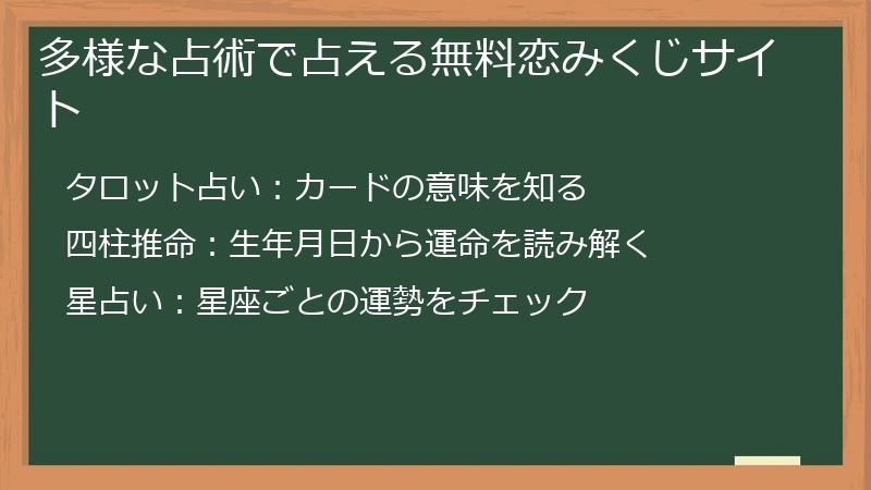 多様な占術で占える無料恋みくじサイト
