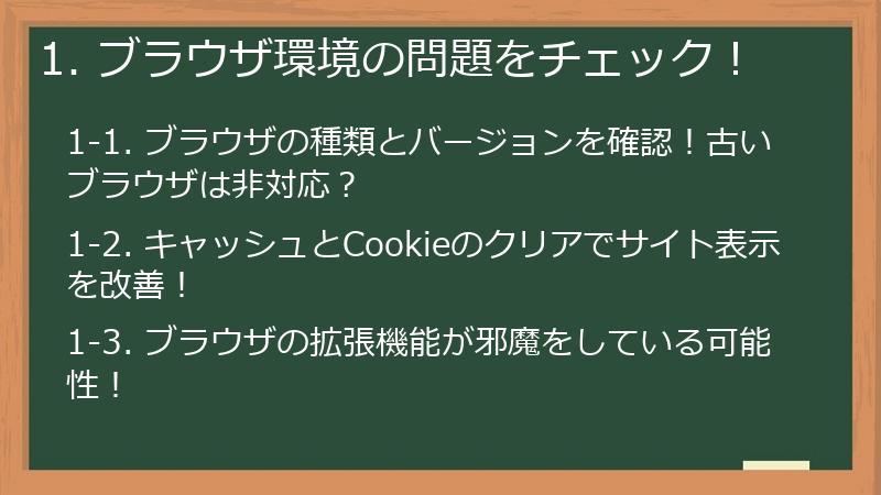 1. ブラウザ環境の問題をチェック!