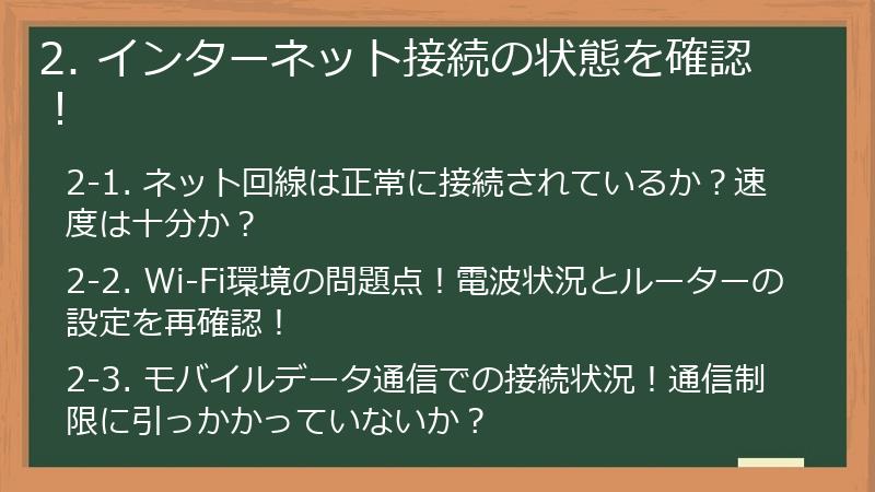 2. インターネット接続の状態を確認!