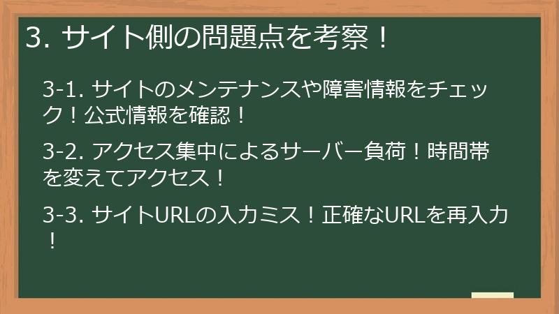 3. サイト側の問題点を考察!