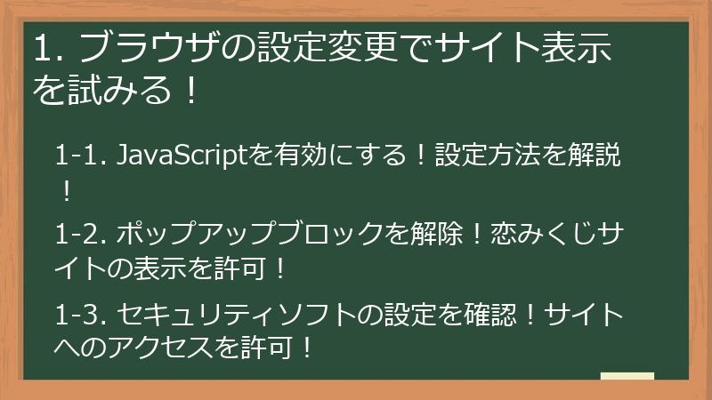 1. ブラウザの設定変更でサイト表示を試みる!