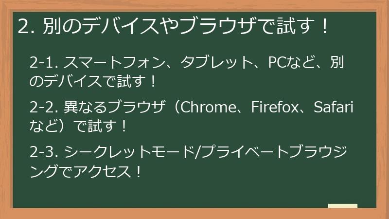 2. 別のデバイスやブラウザで試す!