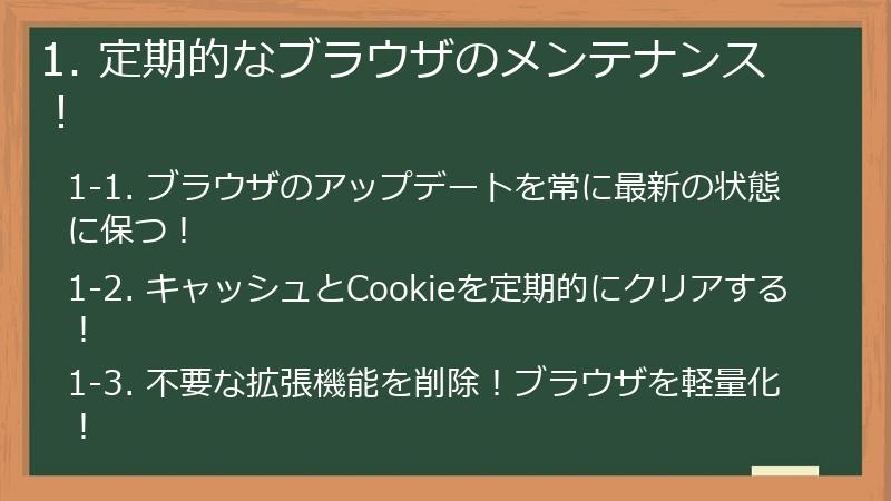 1. 定期的なブラウザのメンテナンス!