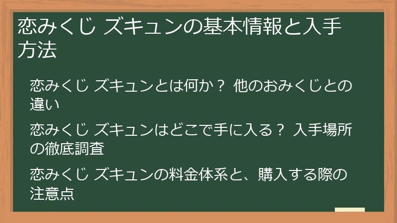恋みくじ ズキュンの基本情報と入手方法