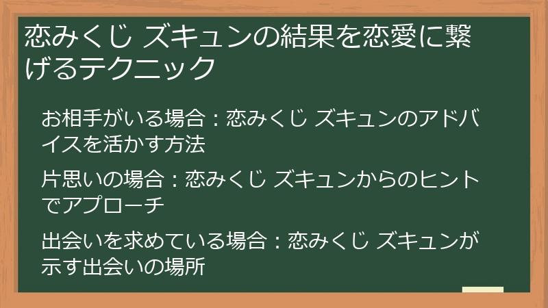 恋みくじ ズキュンの結果を恋愛に繋げるテクニック