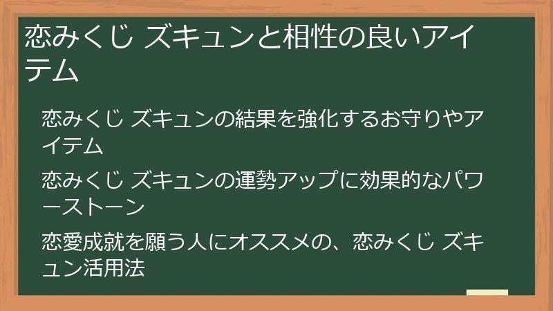 恋みくじ ズキュンと相性の良いアイテム