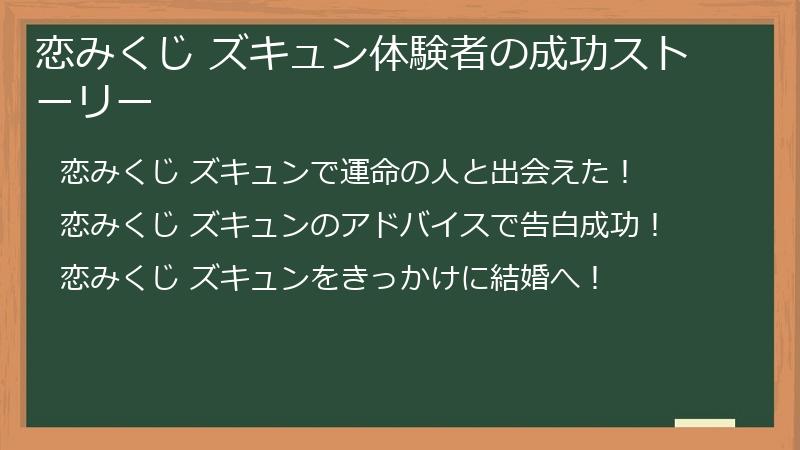 恋みくじ ズキュン体験者の成功ストーリー