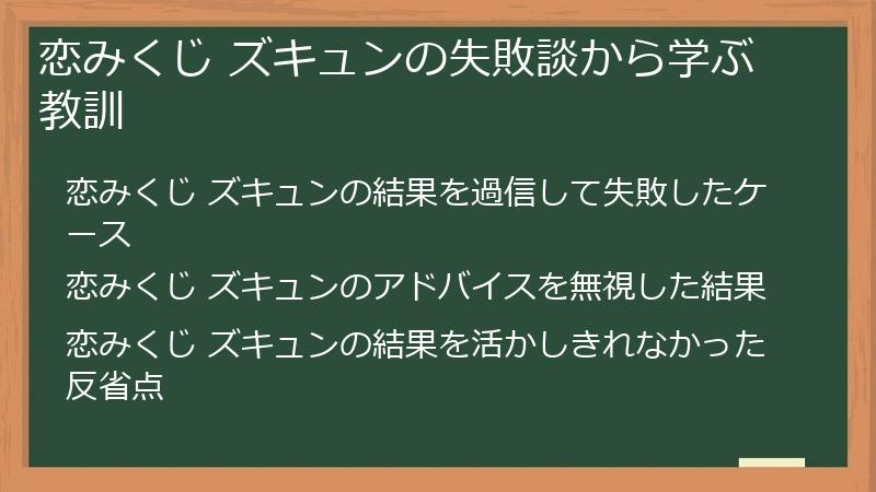 恋みくじ ズキュンの失敗談から学ぶ教訓