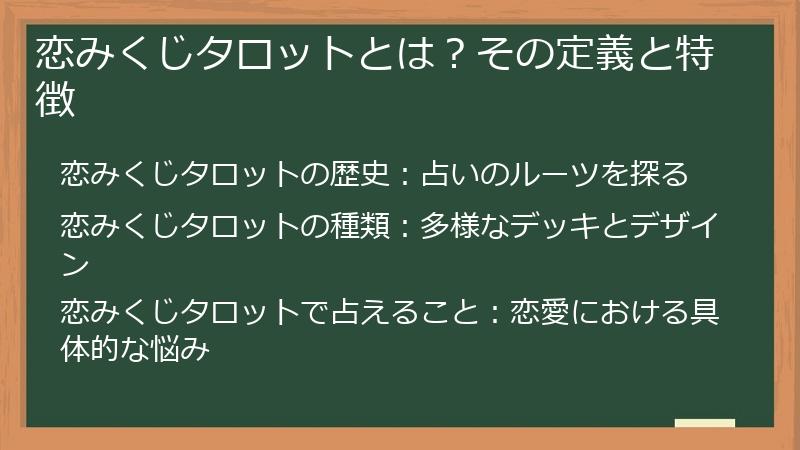 恋みくじタロットとは?その定義と特徴