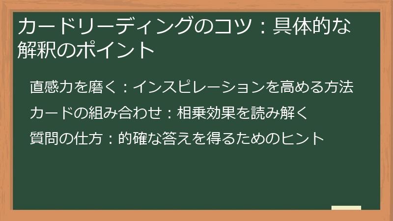 カードリーディングのコツ:具体的な解釈のポイント