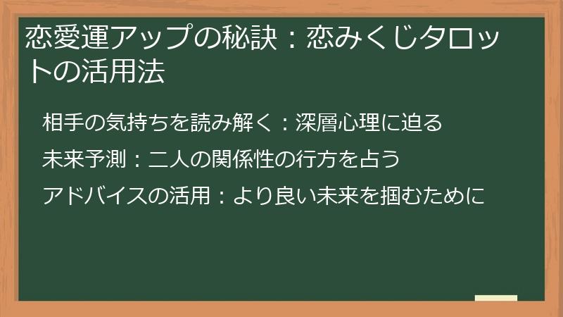 恋愛運アップの秘訣:恋みくじタロットの活用法