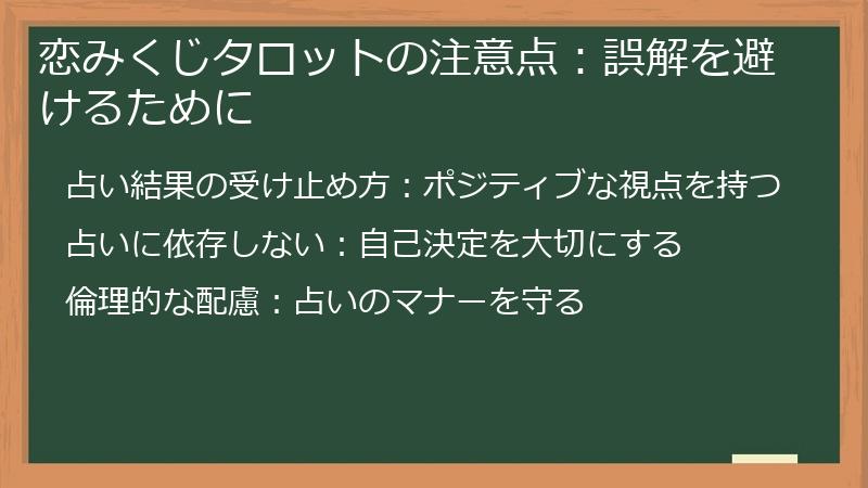 恋みくじタロットの注意点:誤解を避けるために