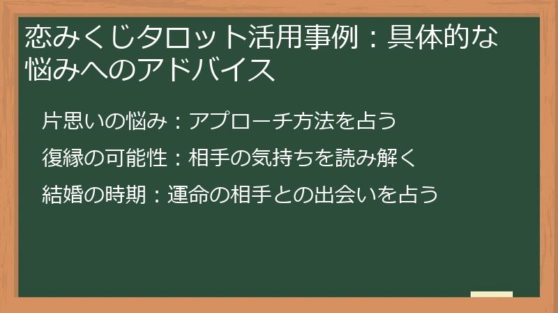 恋みくじタロット活用事例:具体的な悩みへのアドバイス