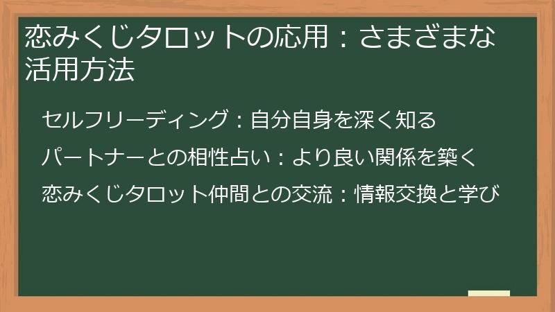 恋みくじタロットの応用:さまざまな活用方法