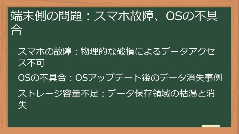 端末側の問題：スマホ故障、OSの不具合