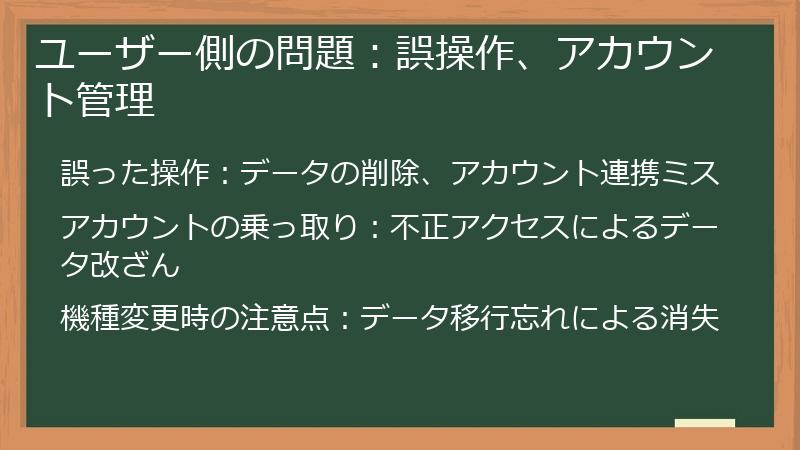 ユーザー側の問題：誤操作、アカウント管理