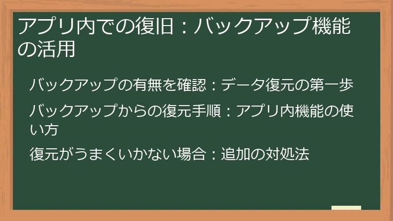アプリ内での復旧：バックアップ機能の活用
