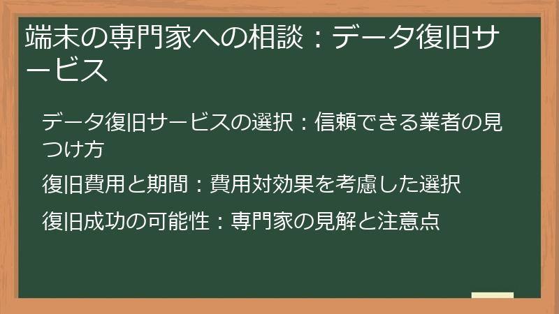 端末の専門家への相談：データ復旧サービス