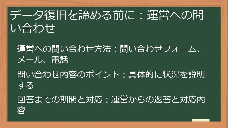 データ復旧を諦める前に：運営への問い合わせ