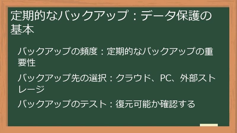 定期的なバックアップ：データ保護の基本