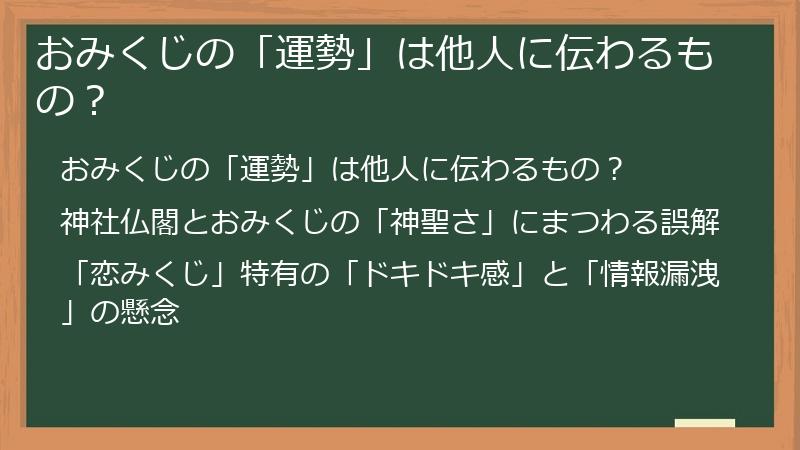 おみくじの「運勢」は他人に伝わるもの？