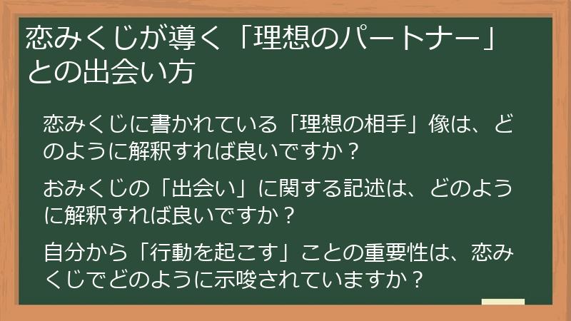 恋みくじが導く「理想のパートナー」との出会い方