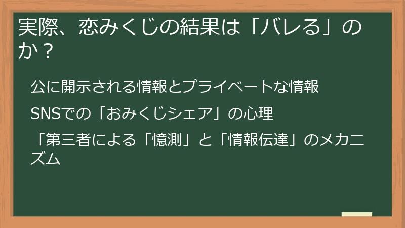 実際、恋みくじの結果は「バレる」のか？