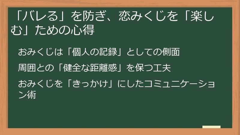 「バレる」を防ぎ、恋みくじを「楽しむ」ための心得