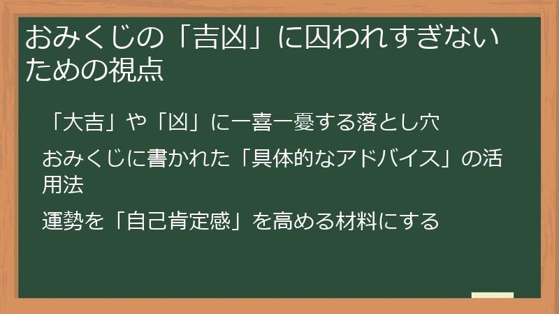 おみくじの「吉凶」に囚われすぎないための視点