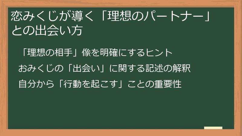 恋みくじが導く「理想のパートナー」との出会い方
