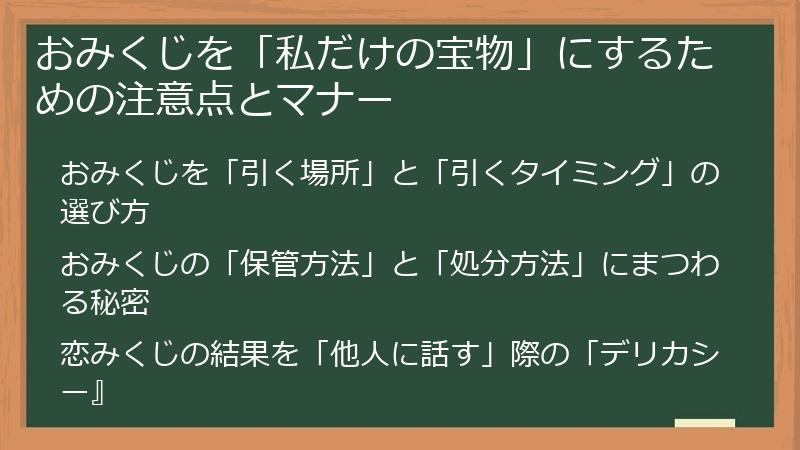 おみくじを「私だけの宝物」にするための注意点とマナー