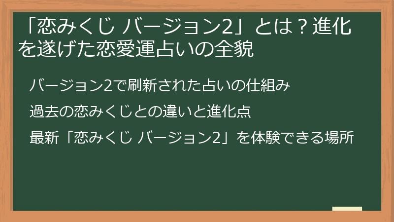 「恋みくじ バージョン2」とは？進化を遂げた恋愛運占いの全貌
