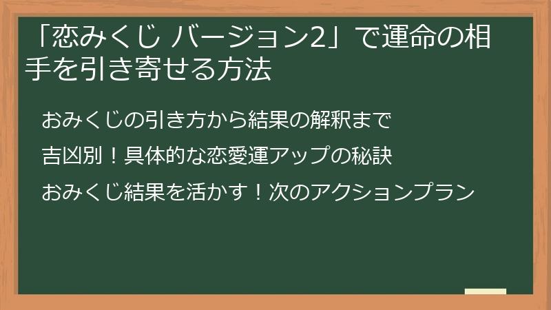 「恋みくじ バージョン2」で運命の相手を引き寄せる方法