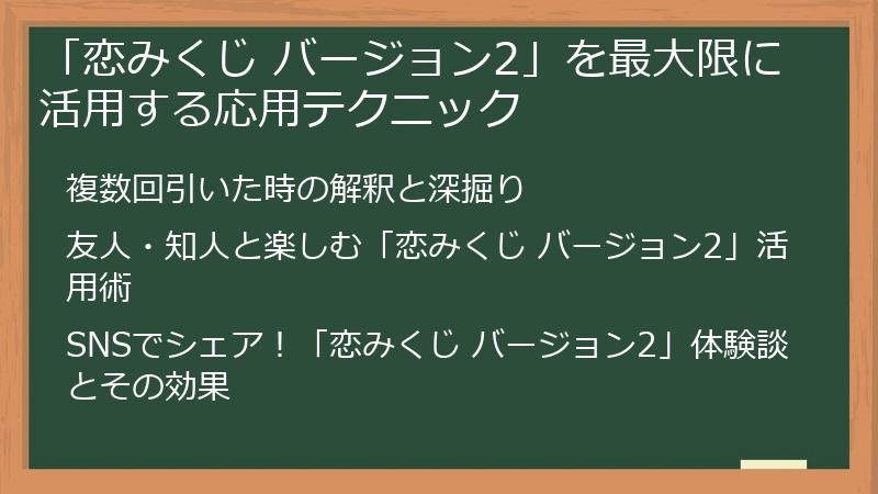 「恋みくじ バージョン2」を最大限に活用する応用テクニック
