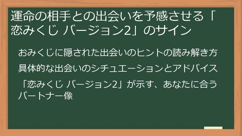 運命の相手との出会いを予感させる「恋みくじ バージョン2」のサイン