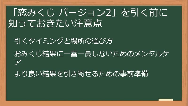 「恋みくじ バージョン2」を引く前に知っておきたい注意点