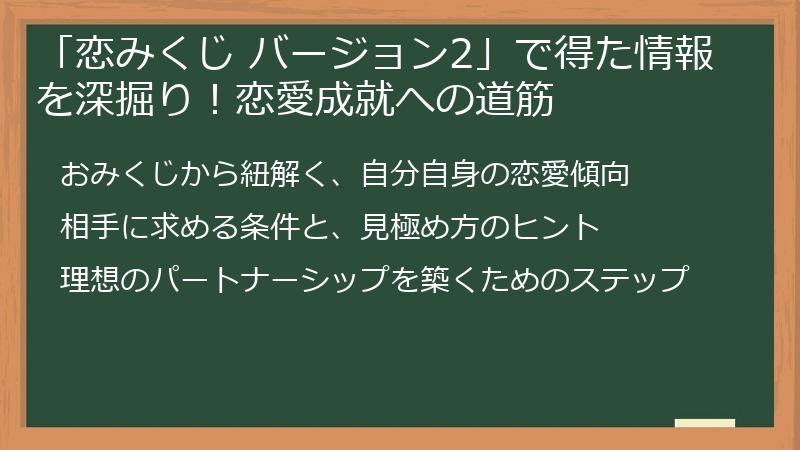 「恋みくじ バージョン2」で得た情報を深掘り！恋愛成就への道筋
