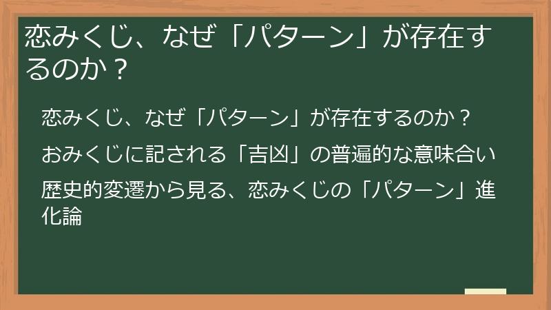 恋みくじ、なぜ「パターン」が存在するのか？