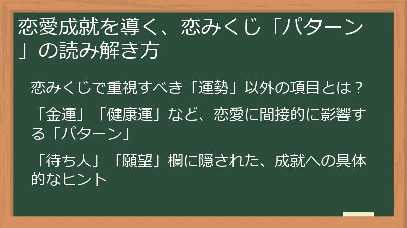 恋愛成就を導く、恋みくじ「パターン」の読み解き方