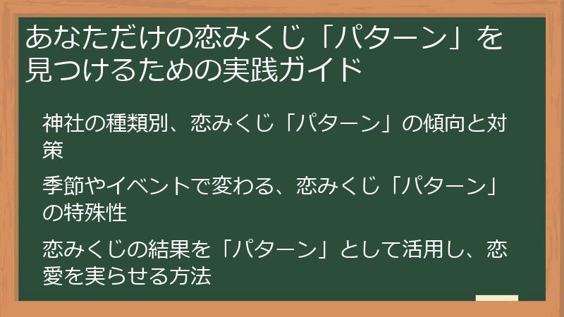 あなただけの恋みくじ「パターン」を見つけるための実践ガイド