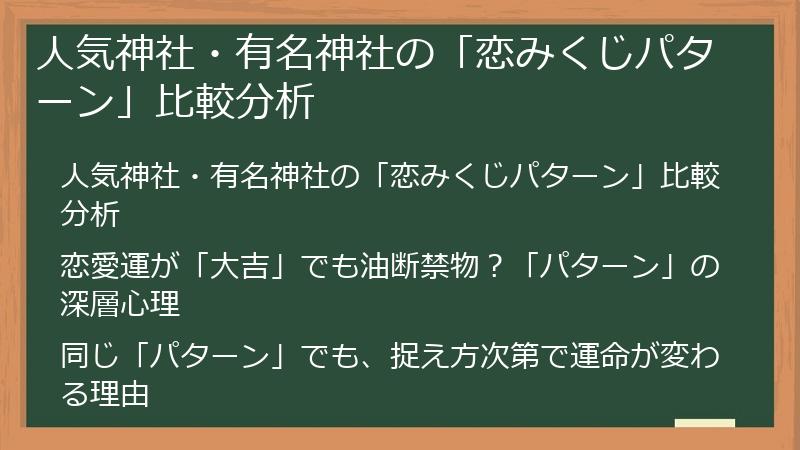 人気神社・有名神社の「恋みくじパターン」比較分析