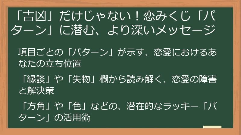「吉凶」だけじゃない！恋みくじ「パターン」に潜む、より深いメッセージ