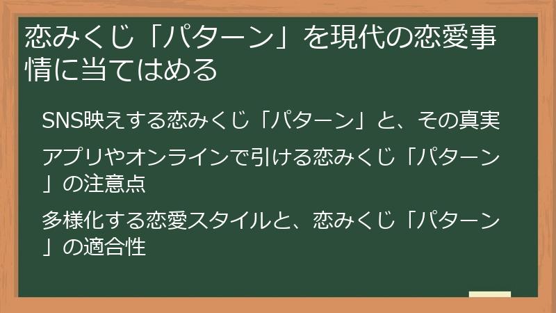 恋みくじ「パターン」を現代の恋愛事情に当てはめる