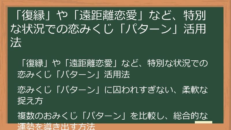 「復縁」や「遠距離恋愛」など、特別な状況での恋みくじ「パターン」活用法