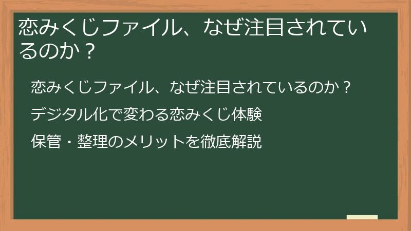 恋みくじファイル、なぜ注目されているのか?