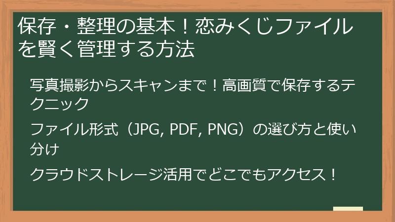 保存・整理の基本!恋みくじファイルを賢く管理する方法