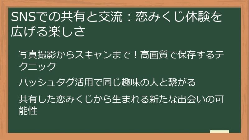 SNSでの共有と交流:恋みくじ体験を広げる楽しさ